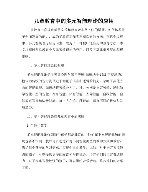 儿童教育中的多元智能理论的应用
