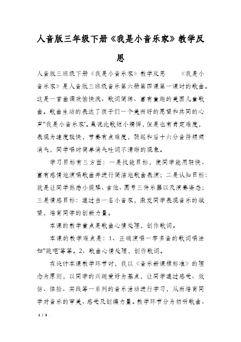 人音版三年级下册《我是小音乐家》教学反思