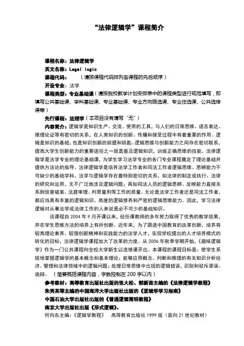 (完整word版)“法律逻辑学”课程简介
