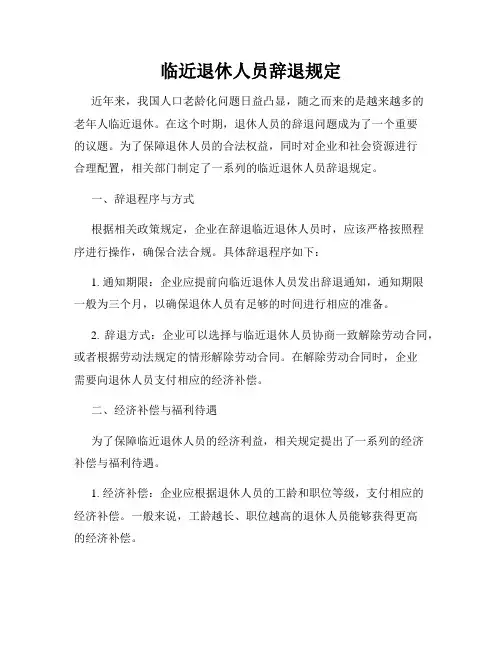 临近退休人员辞退规定