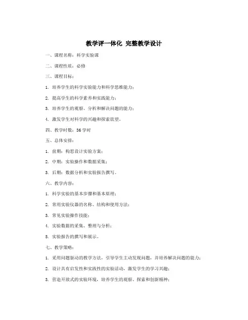 教学评一体化 完整教学设计