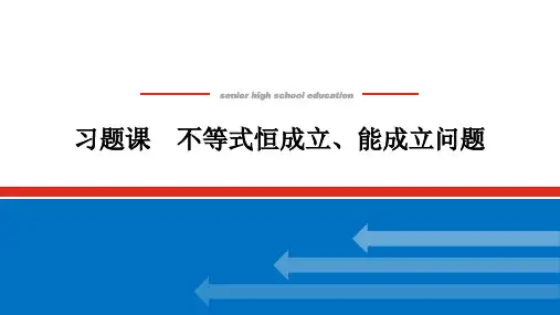 2.3  习题课 不等式恒成立、能成立问题