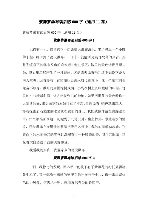 紫藤萝瀑布读后感600字(通用11篇)