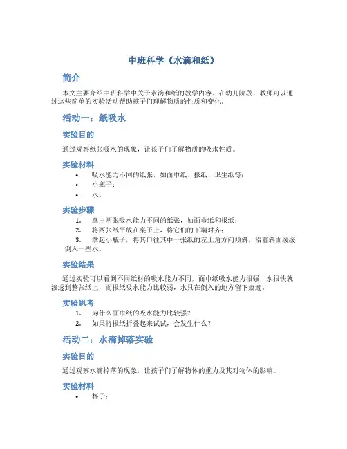 中班科学《水滴和纸》