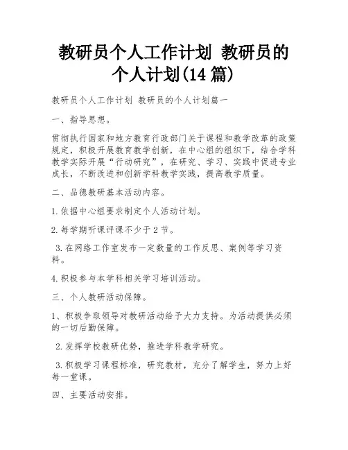 教研员个人工作计划 教研员的个人计划(14篇)
