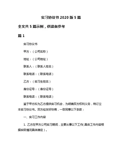 实习协议书2020版5篇