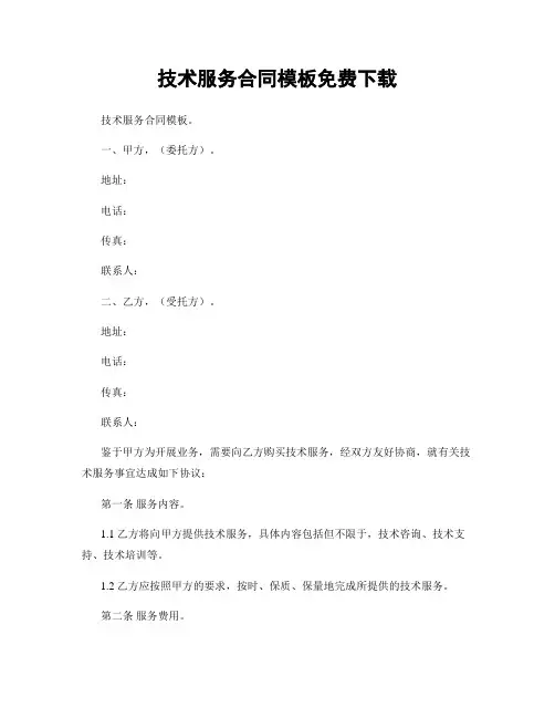 技术服务合同模板免费下载