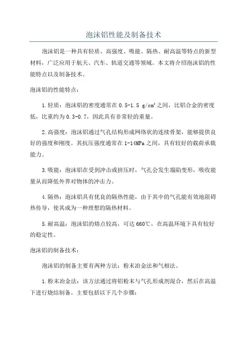 泡沫铝性能及制备技术