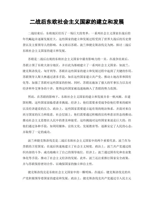 二战后东欧社会主义国家的建立和发展