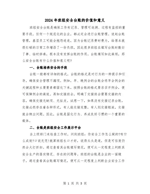 2024年班组安全台账的价值和意义(三篇)