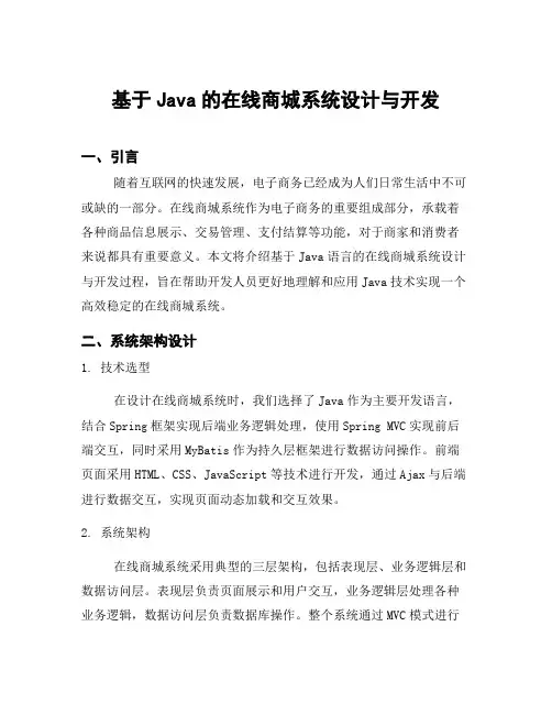 基于Java的在线商城系统设计与开发