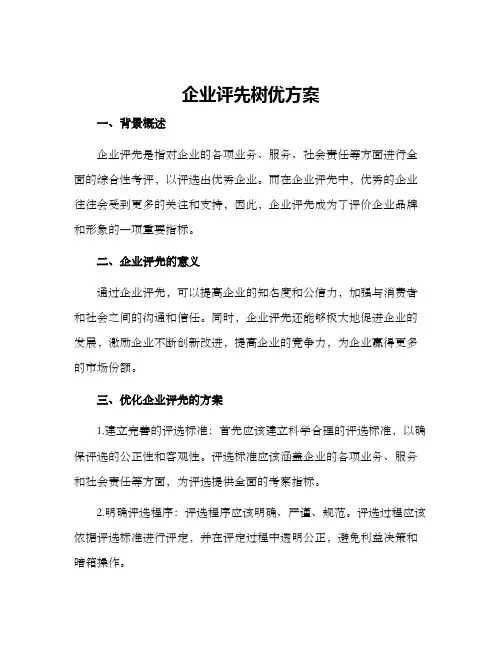 企业评先树优方案