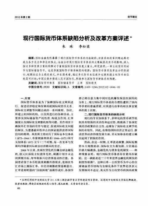 现行国际货币体系缺陷分析及改革方案评述