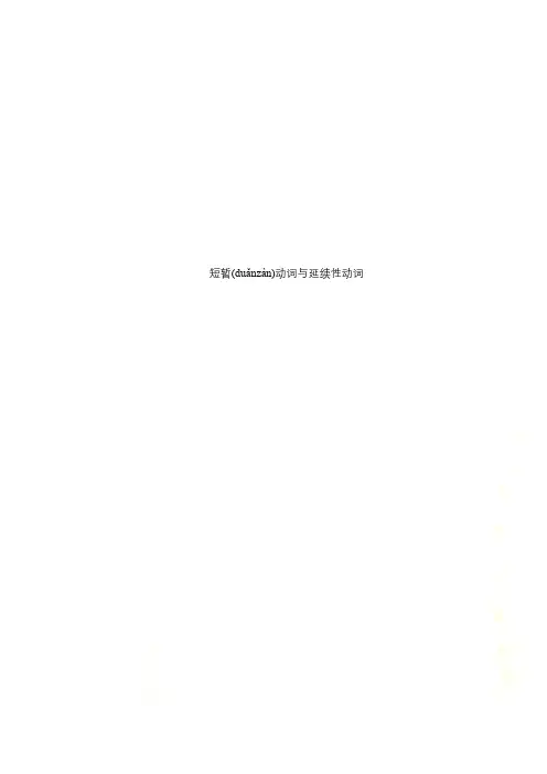 短暂动词与延续性动词