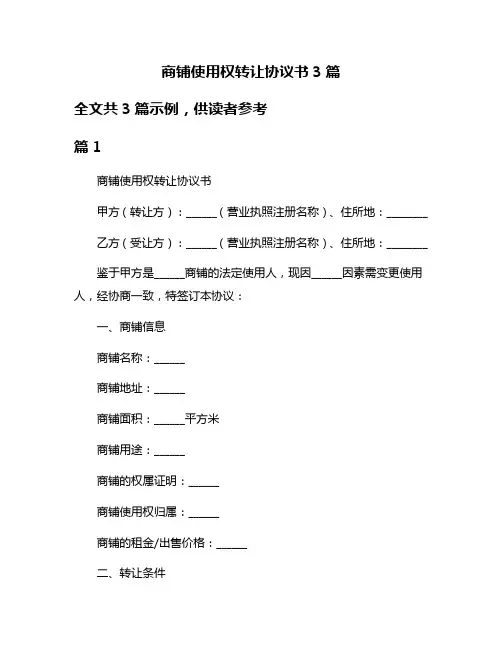商铺使用权转让协议书3篇