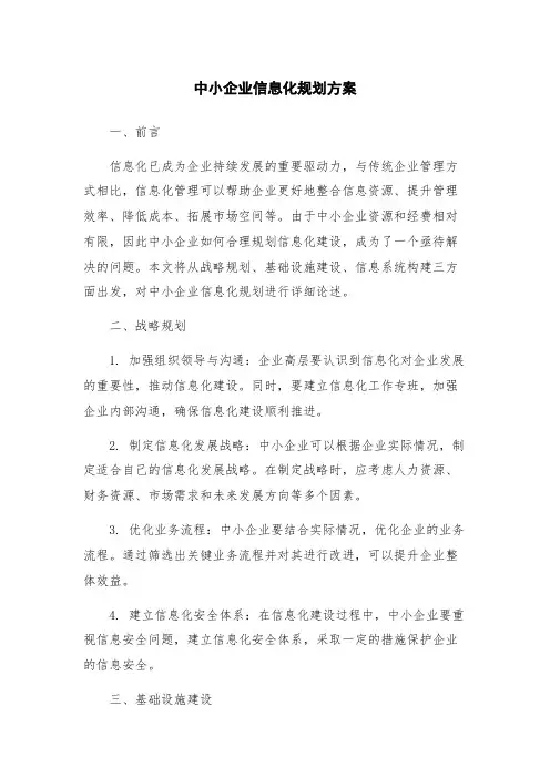 中小企业信息化规划方案