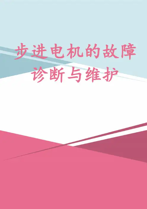 步进电机的故障诊断与维护