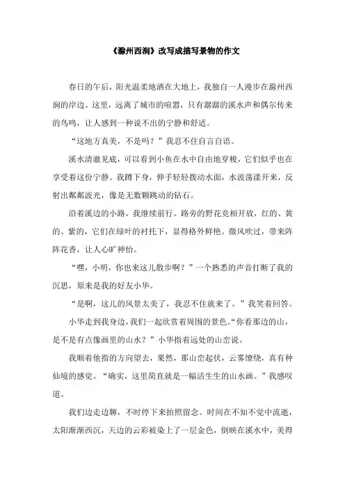 《滁州西涧》改写成描写景物的作文