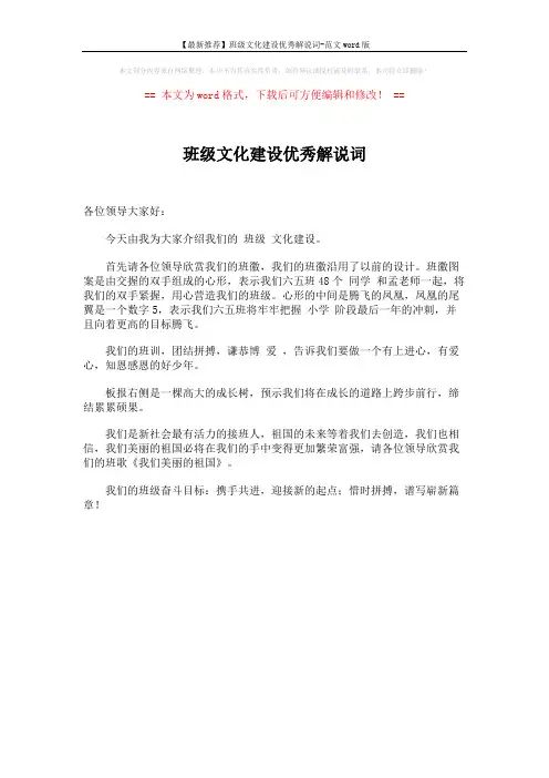 【最新推荐】班级文化建设优秀解说词-范文word版 (1页)