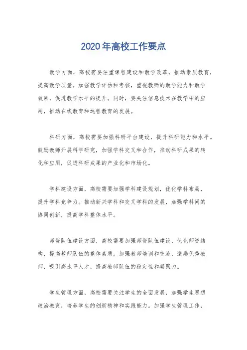 2020年高校工作要点