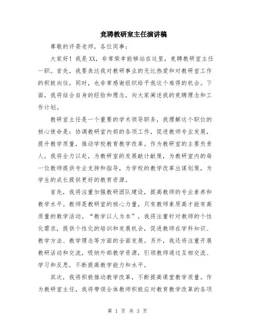竞聘教研室主任演讲稿