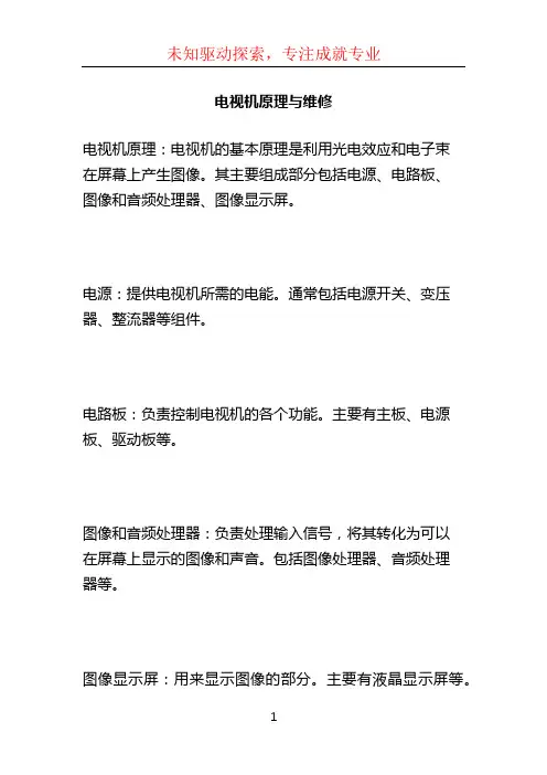 电视机原理与维修