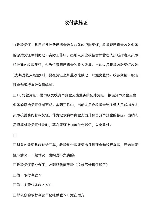 会计经验：收付款凭证
