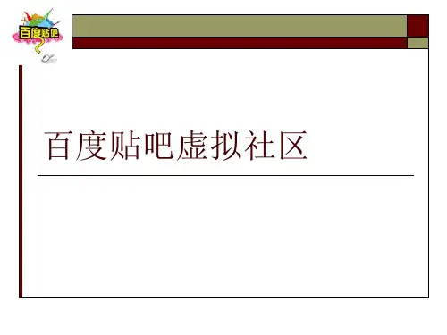 百度贴吧虚拟社区