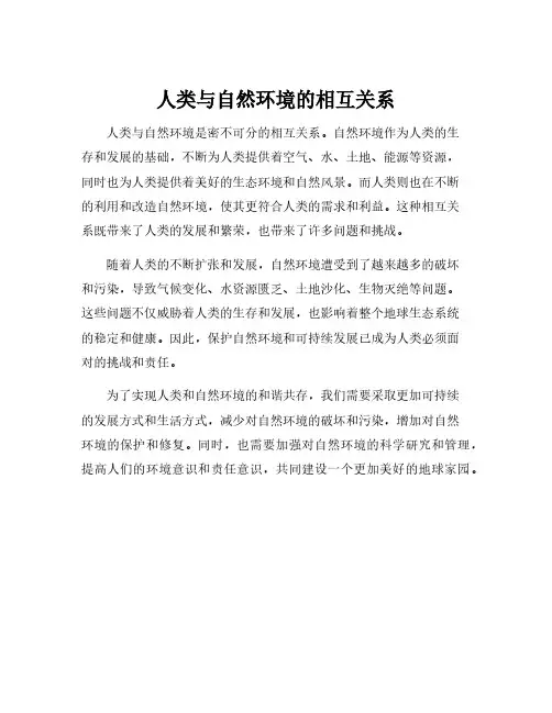 人类与自然环境的相互关系