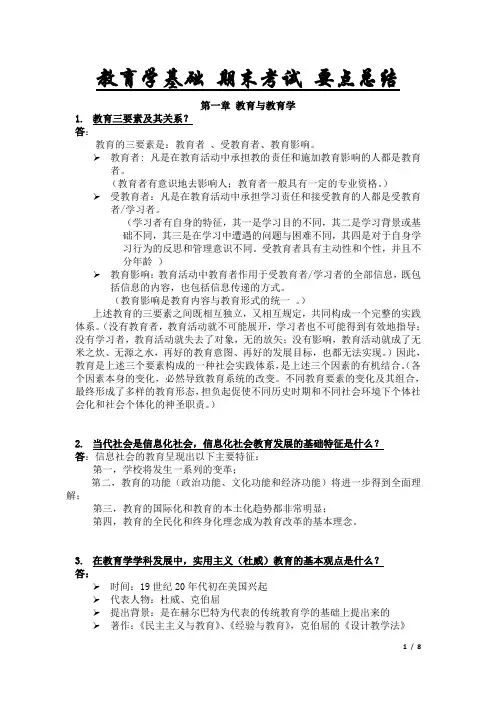 教育学基础 期末考试 要点总结