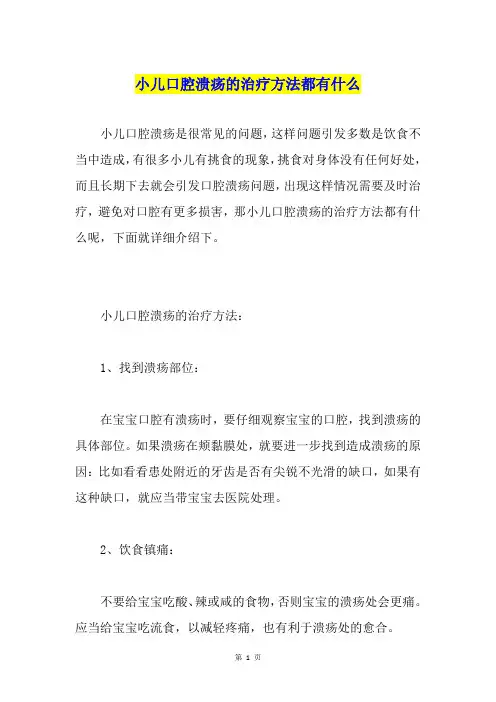 小儿口腔溃疡的治疗方法都有什么