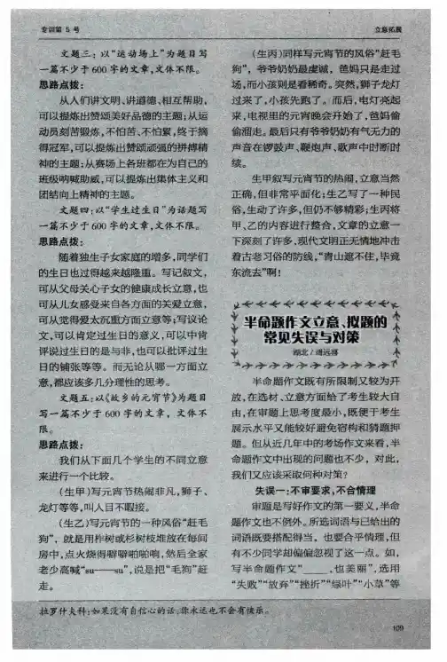 半命题作文立意、拟题的常见失误与对策