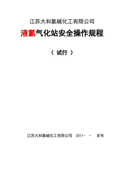液氯气化站操作规程