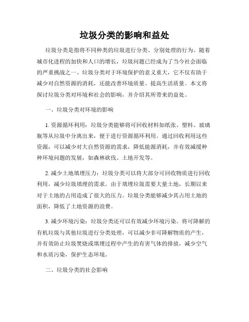 垃圾分类的影响和益处