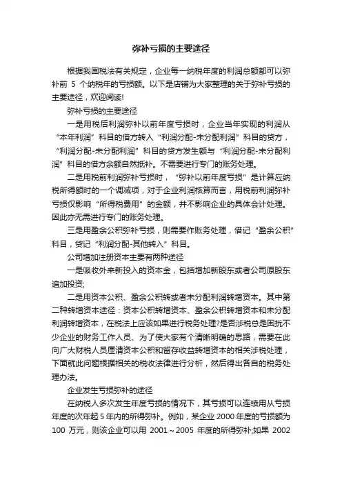 弥补亏损的主要途径