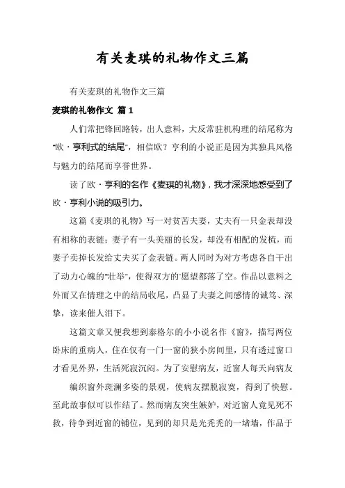 有关麦琪的礼物作文三篇