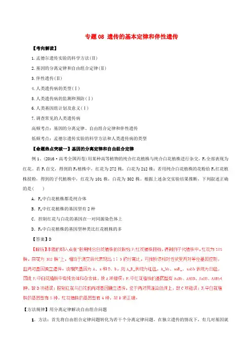 2017年高考生物(考点解读+命题热点突破)专题08 遗传的基本定律和伴性遗传