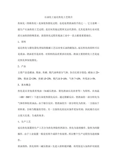 石油化工延迟焦化工艺简介