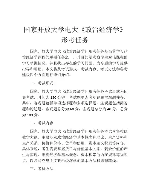 国家开放大学电大《政治经济学》形考任务