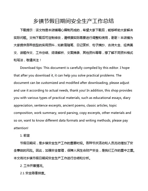 乡镇节假日期间安全生产工作总结