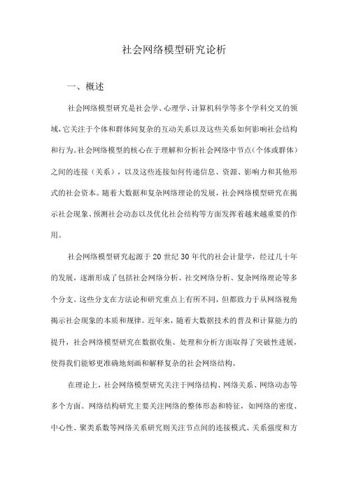 社会网络模型研究论析