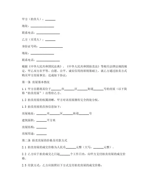 拍卖房屋买卖合同协议书
