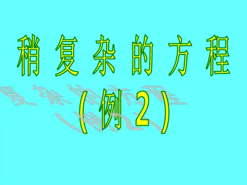 数学五年级上人教版5-2-3-2稍复杂的方程课件(14张)