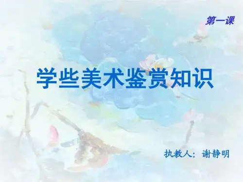 第一课     学些美术鉴赏知识