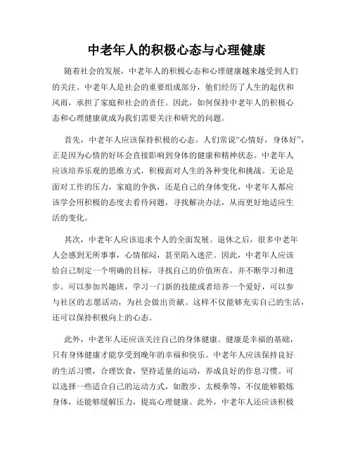 中老年人的积极心态与心理健康