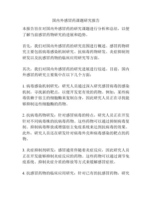 国内外感冒药课题研究报告