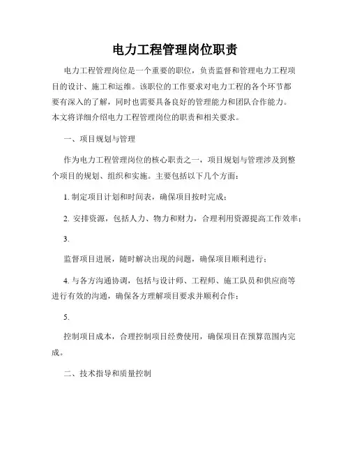电力工程管理岗位职责