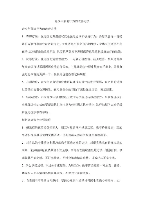 青少年强迫行为的改善方法