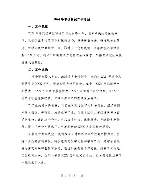 2024年单位帮扶工作总结(2篇)