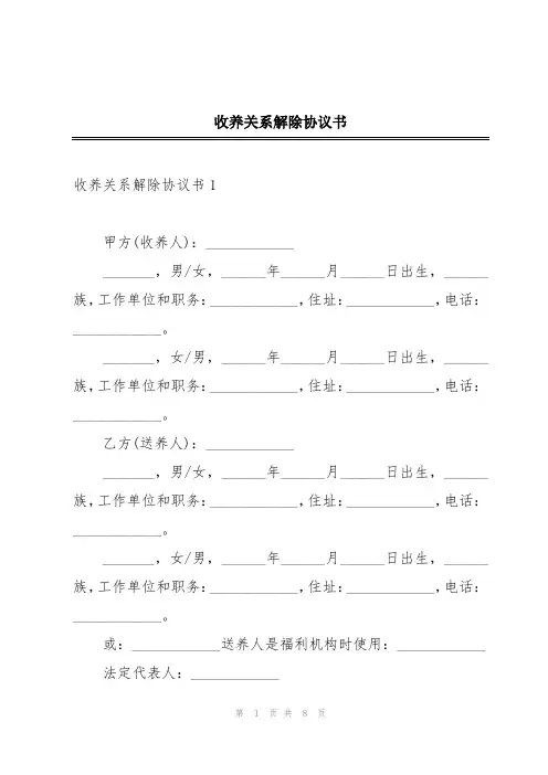 收养关系解除协议书